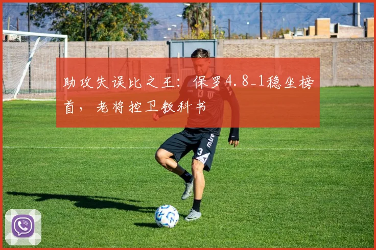 助攻失误比之王:保罗4.8_1稳坐榜首,老将控卫教科书
